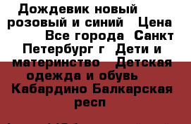 Дождевик новый Rukka розовый и синий › Цена ­ 980 - Все города, Санкт-Петербург г. Дети и материнство » Детская одежда и обувь   . Кабардино-Балкарская респ.